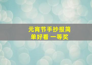 元宵节手抄报简单好看 一等奖